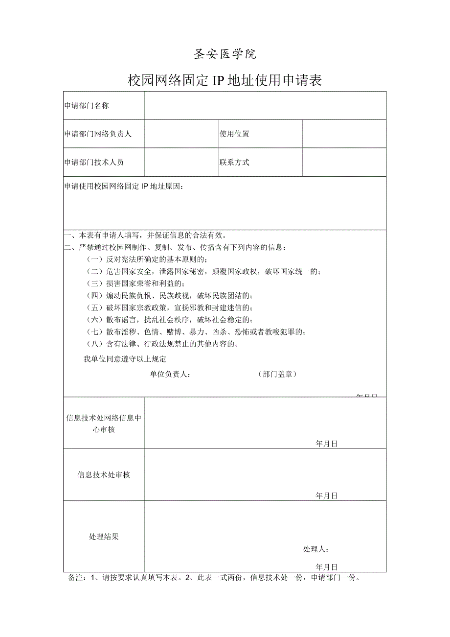 西安医学院校园网络固定IP地址使用申请表.docx_第1页