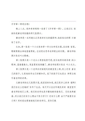 开学第一课观后感[集合15篇].docx