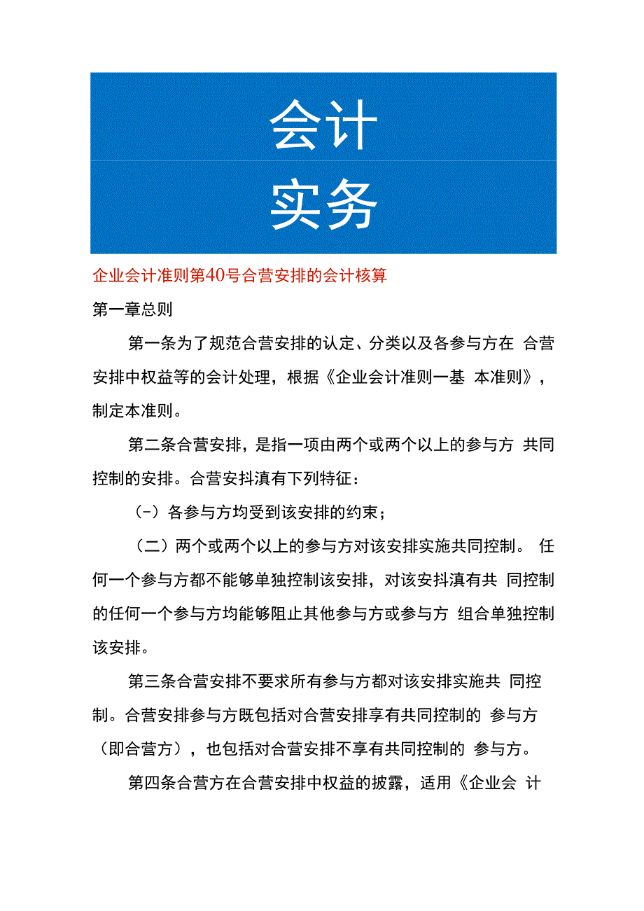 企业会计准则第40号合营安排的会计核算.docx_第1页