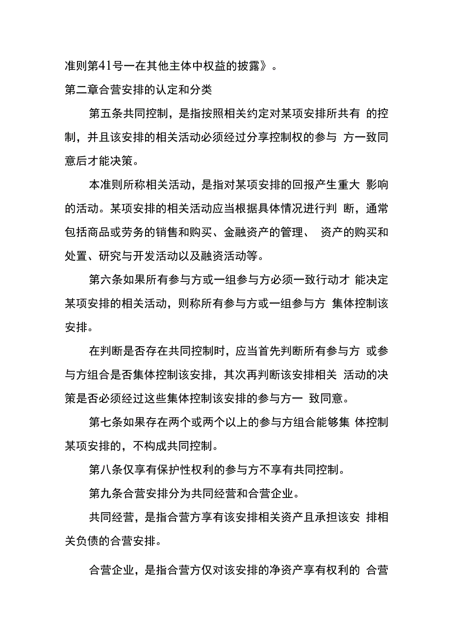 企业会计准则第40号合营安排的会计核算.docx_第2页