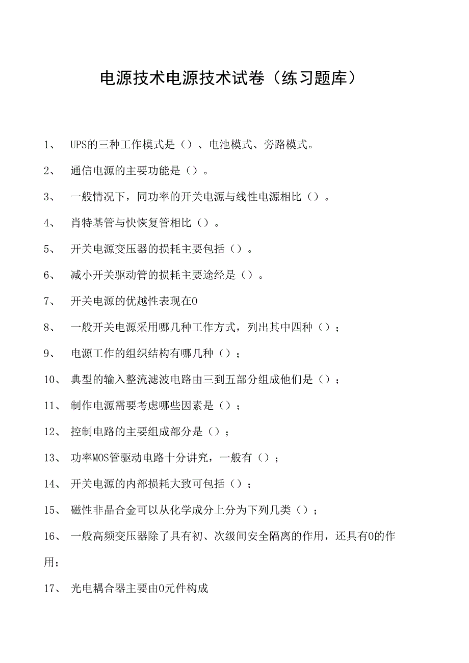 电源技术电源技术试卷(练习题库)(2023版).docx_第1页