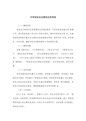 2023中学突发安全事故应急预案（共八篇）.docx