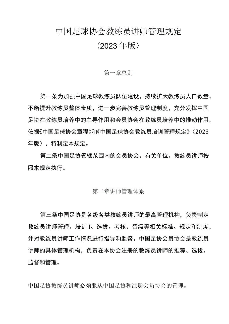 《中国足球协会教练员讲师管理规定》.docx_第1页