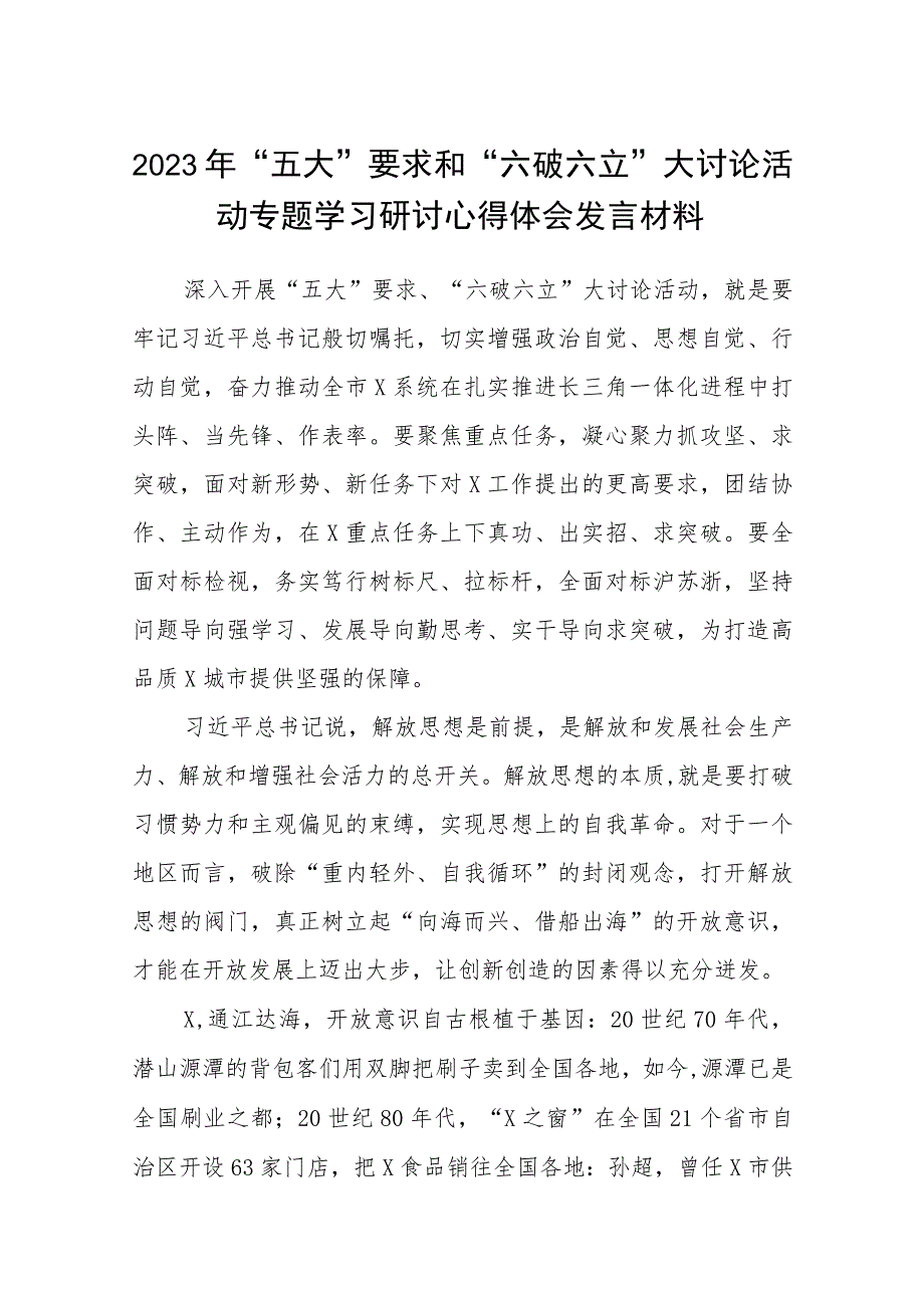 （5篇）2023年“五大”要求和“六破六立”大讨论活动专题学习研讨心得体会发言材料精选版.docx_第1页