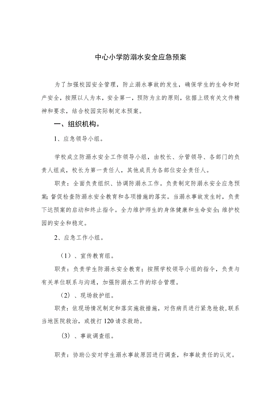 2023中心小学防溺水安全应急预案五篇.docx_第1页