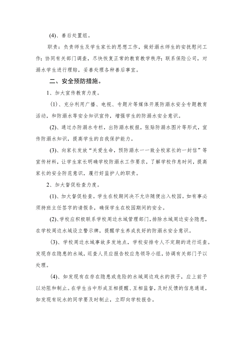 2023中心小学防溺水安全应急预案五篇.docx_第2页