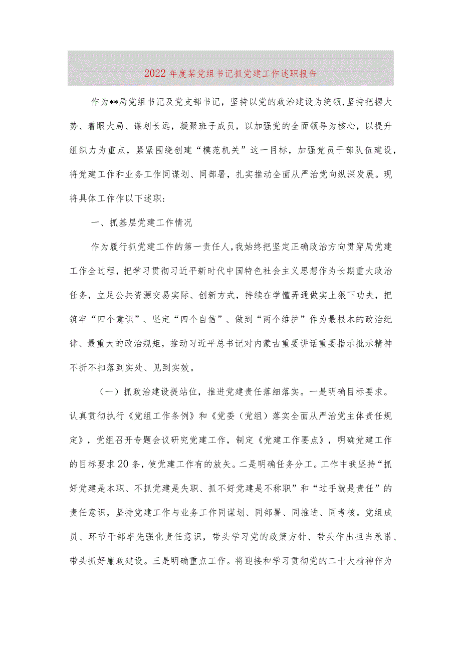 【最新党政公文】度某党组书记抓党建工作述职报告（完整版）.docx_第1页