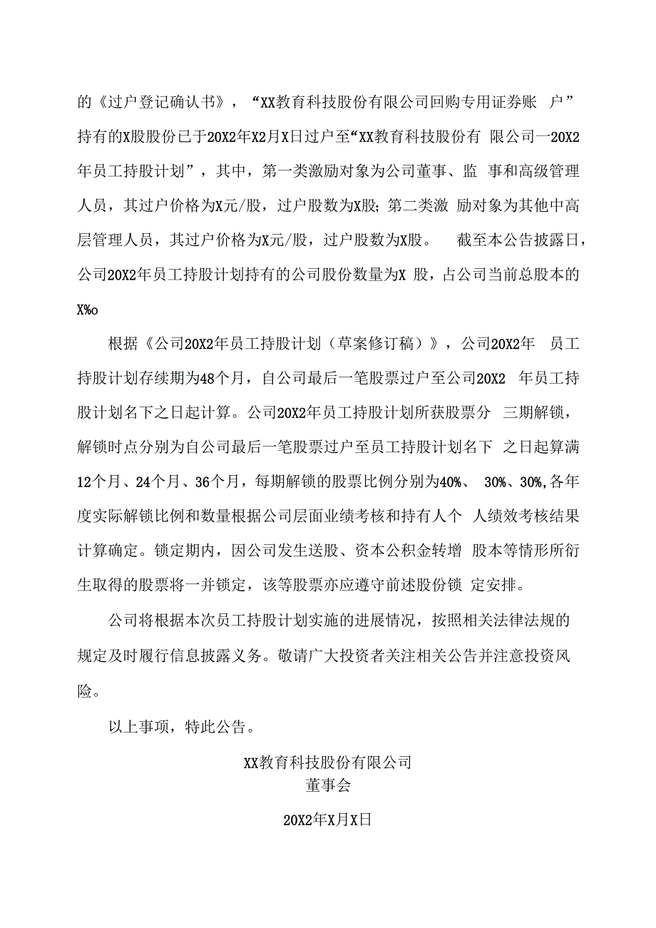 XX教育科技股份有限公司关于20X2年员工持股计划股份非交易过户完成的公告.docx_第2页