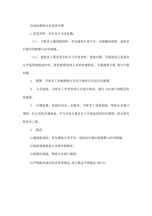 加油站被抢应急预案.docx