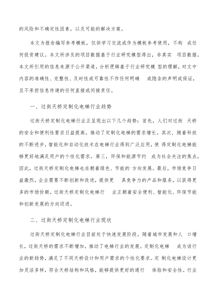 如何编写过街天桥定制化电梯项目投资分析报告.docx_第2页