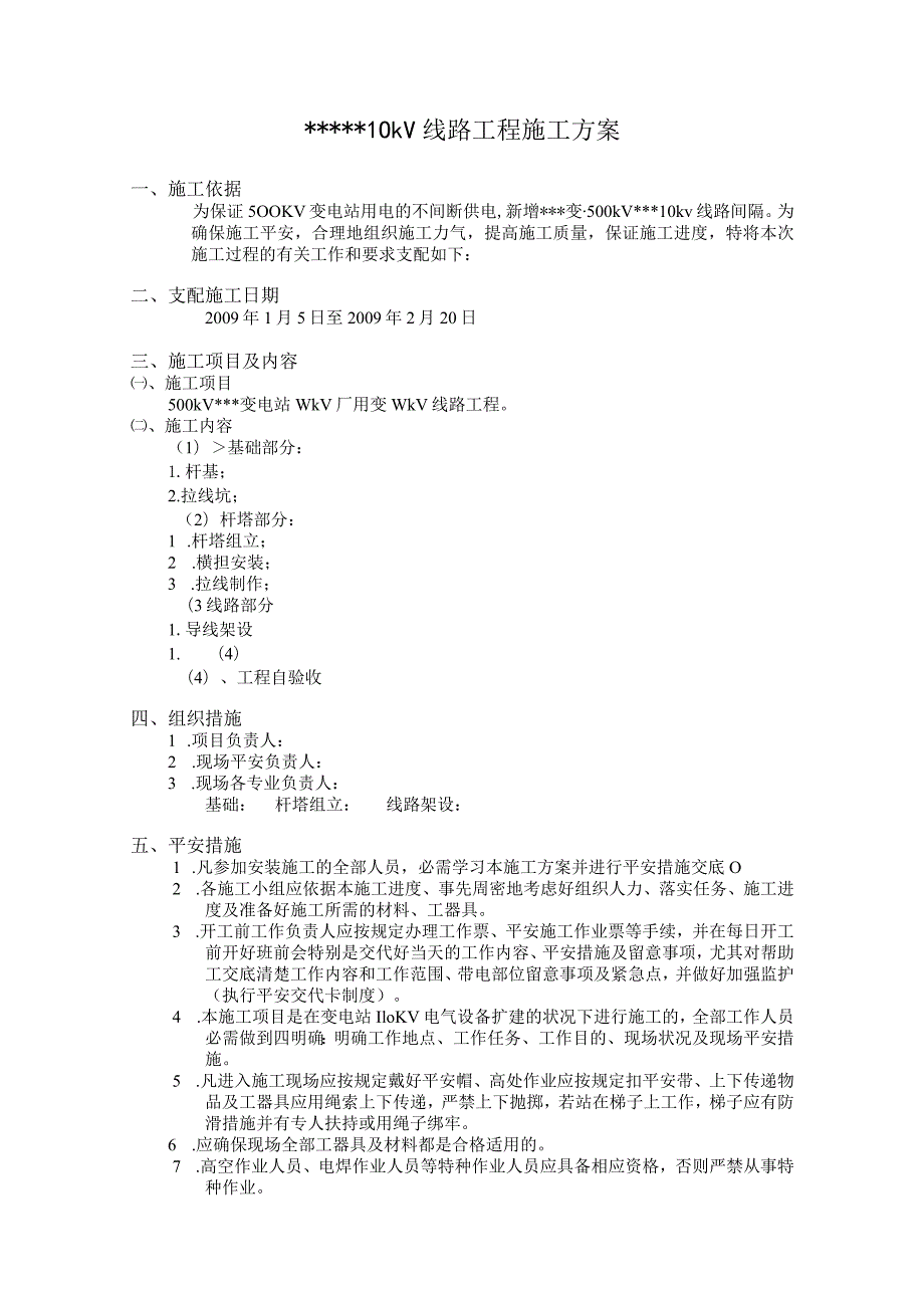 变电站10KV线路工程施工组织设计.docx_第1页