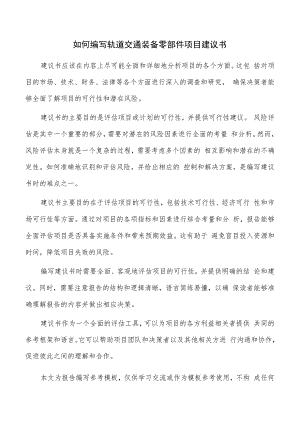 如何编写轨道交通装备零部件项目建议书.docx