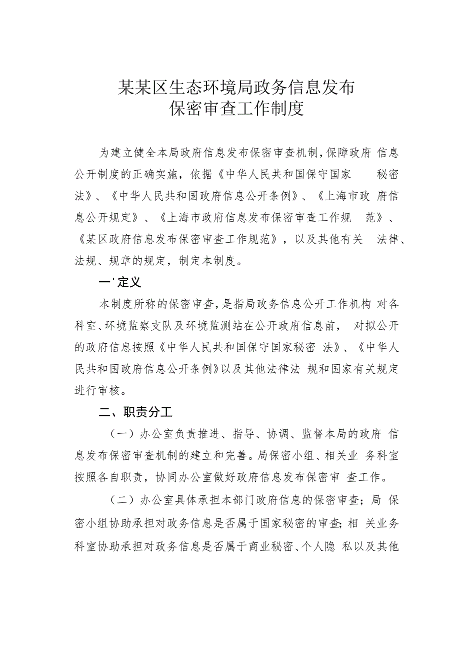 某某区生态环境局政务信息发布保密审查工作制度.docx_第1页