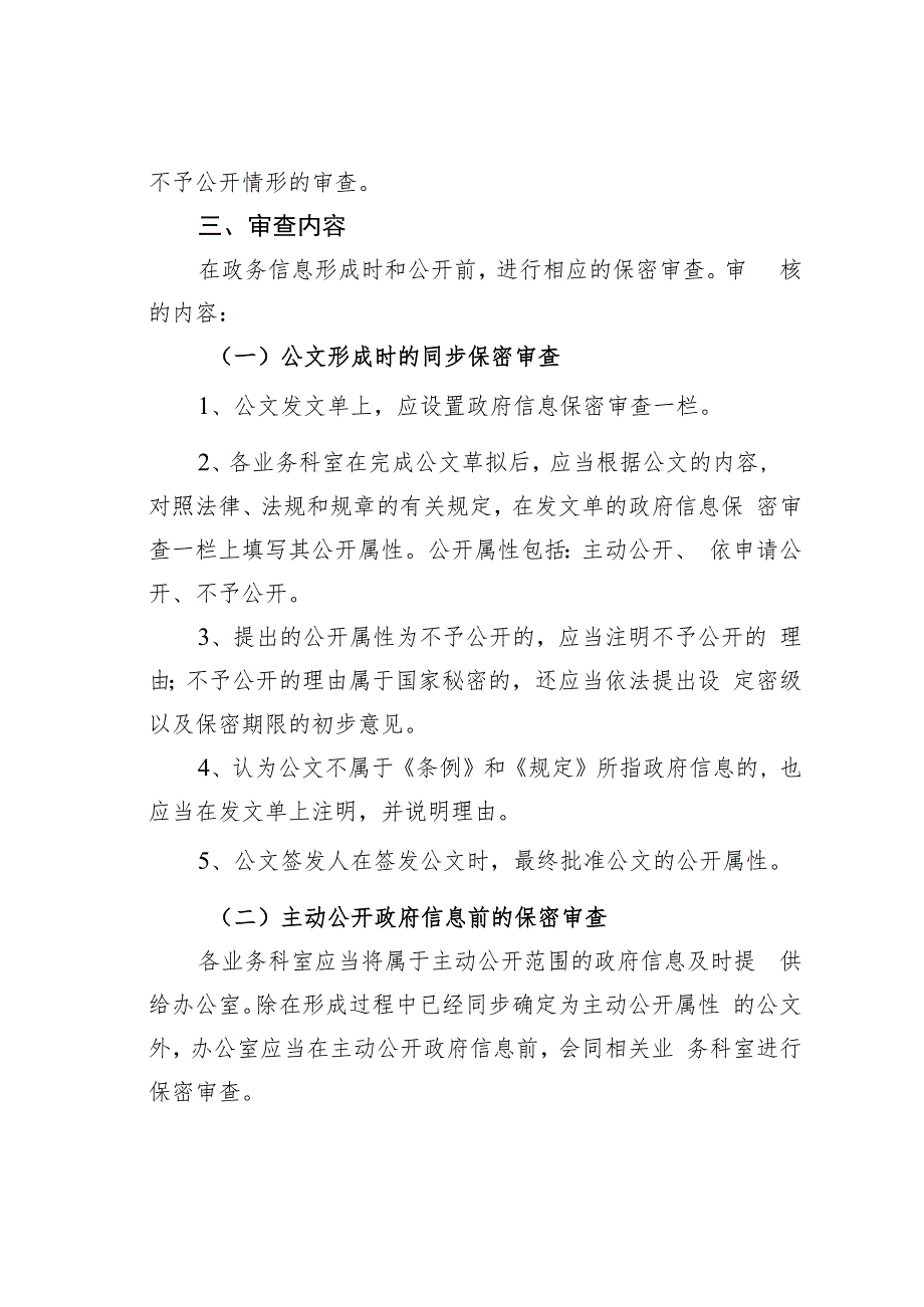 某某区生态环境局政务信息发布保密审查工作制度.docx_第2页