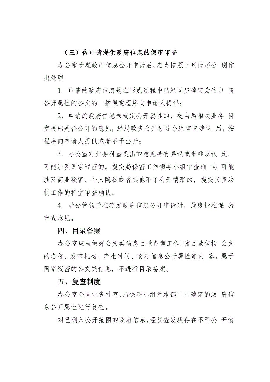 某某区生态环境局政务信息发布保密审查工作制度.docx_第3页