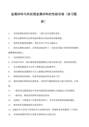 金属材料与热处理金属材料的性能试卷(练习题库)(2023版).docx