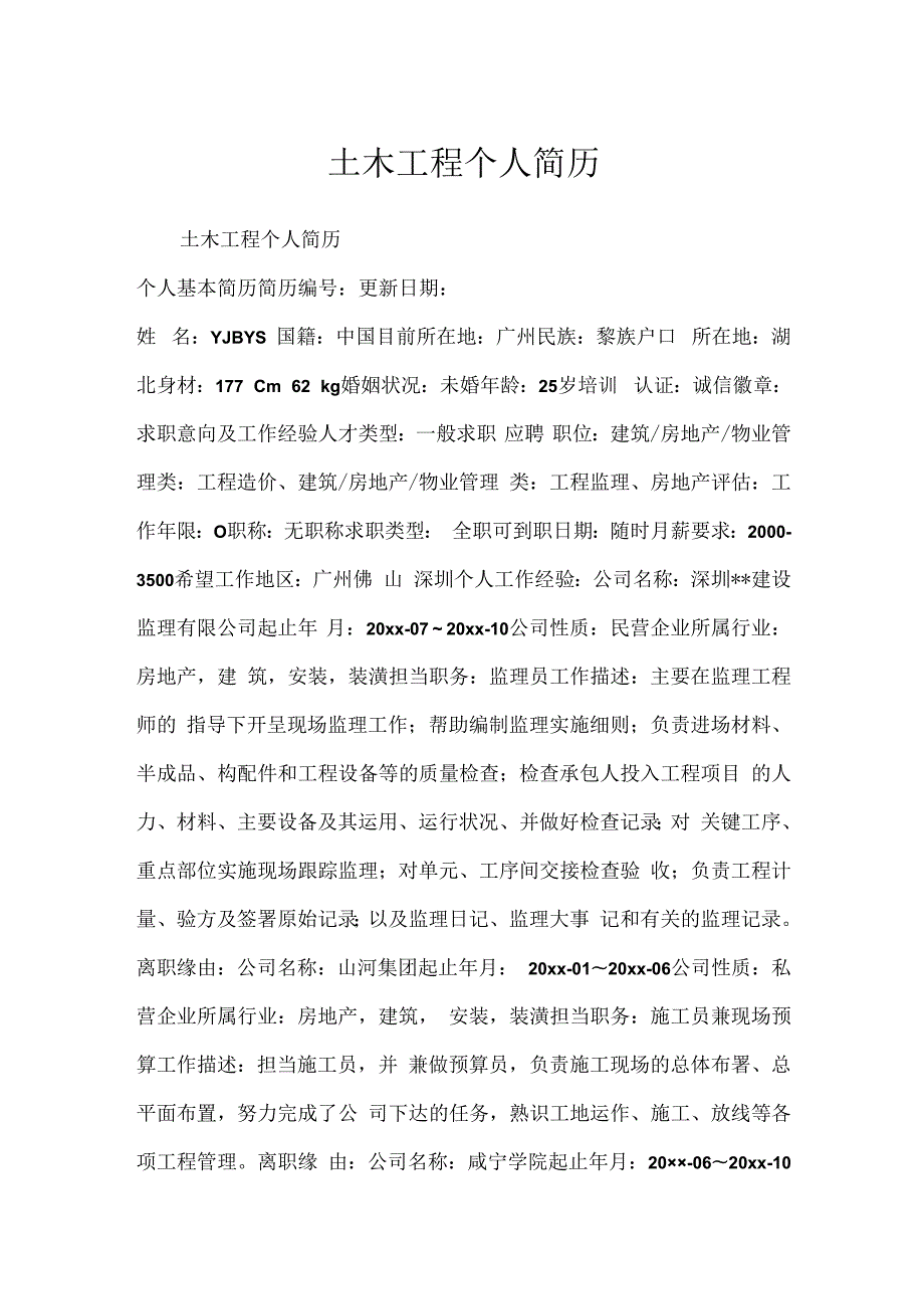 土木工程个人简历.docx_第1页