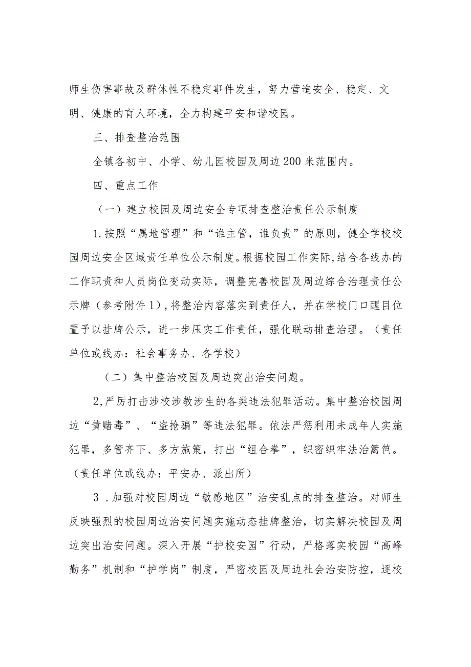 XX镇中小学校园及周边安全专项排查整治行动工作方案.docx_第2页