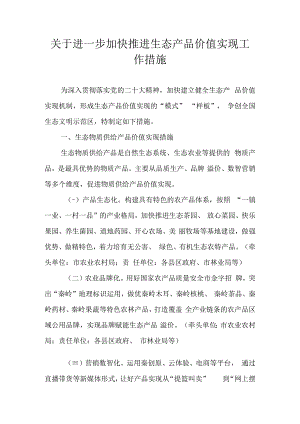 关于进一步加快推进生态产品价值实现工作措施.docx