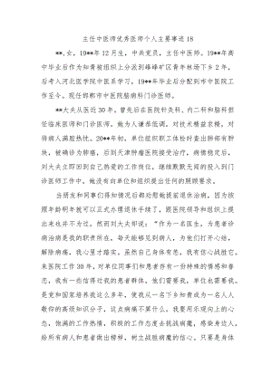 主任中医师优秀医师个人主要事迹18.docx