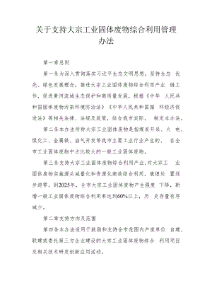 关于支持大宗工业固体废物综合利用管理办法.docx