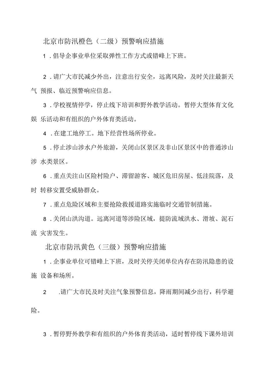 北京市防汛预警响应措施（2023年）.docx_第2页