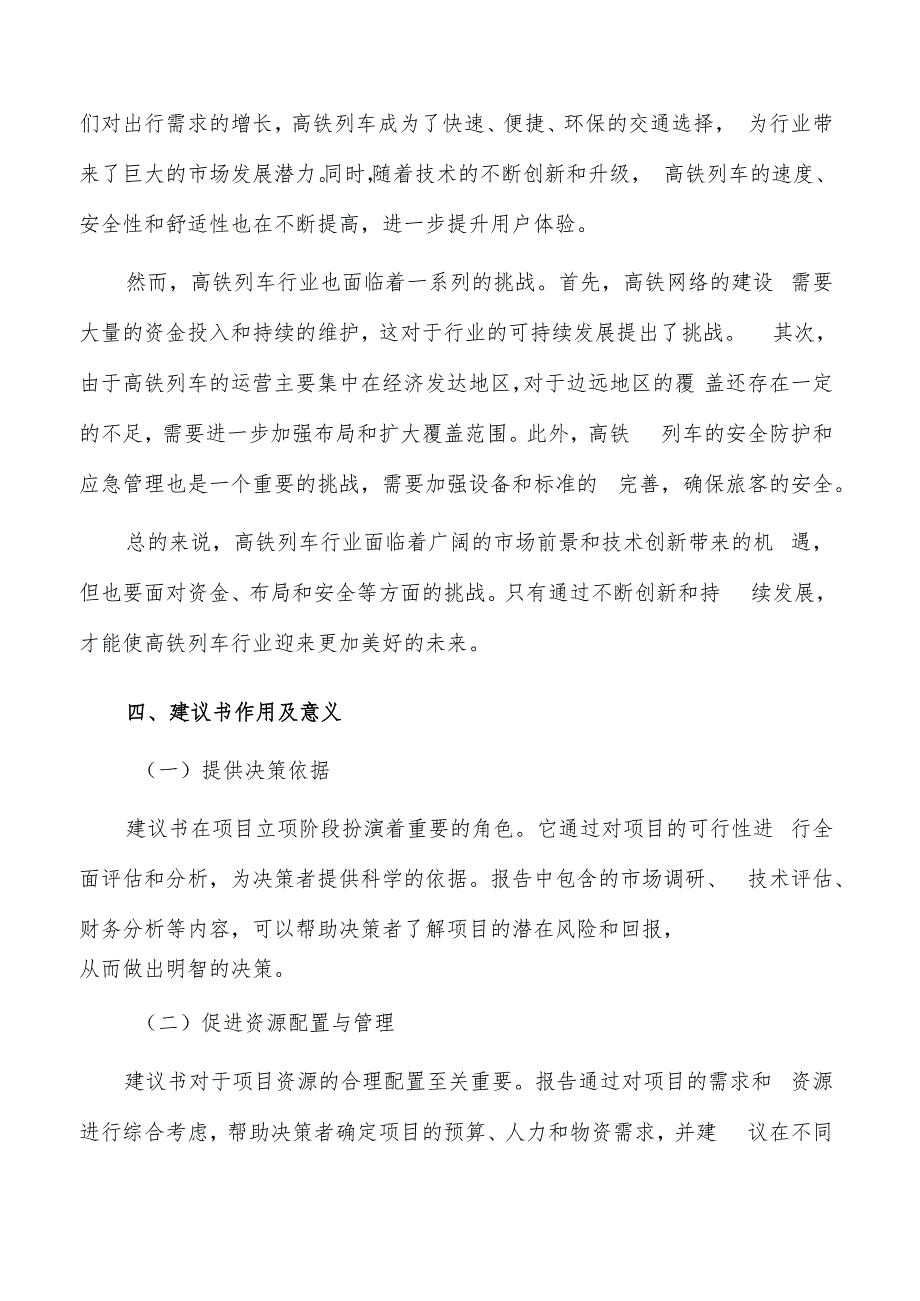 如何编写高铁列车项目建议书.docx_第3页