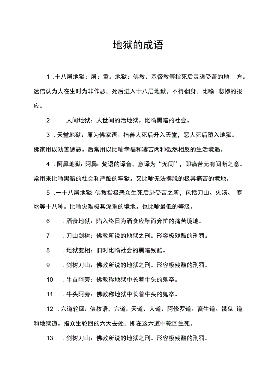 地狱的成语.docx_第1页