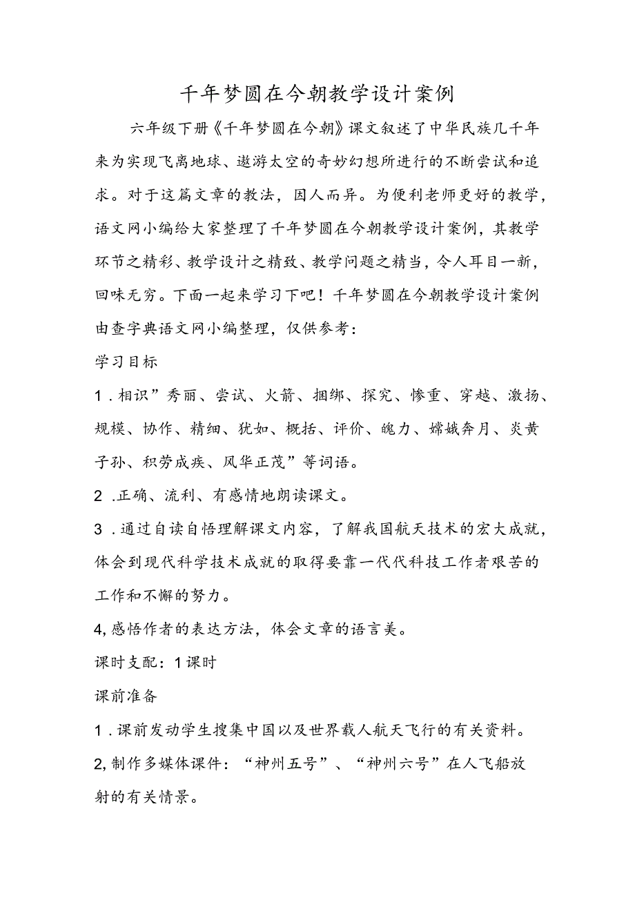 千年梦圆在今朝教学设计案例.docx_第1页