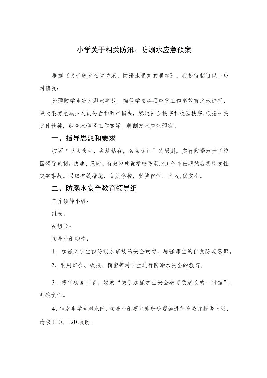 2023小学关于相关防汛、防溺水应急预案范文5篇.docx_第1页