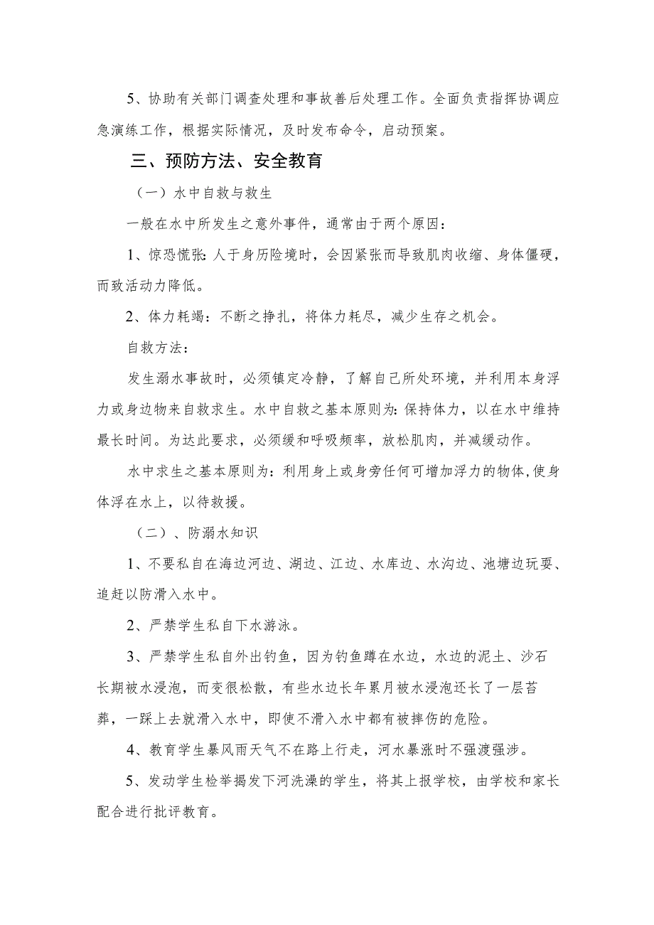 2023小学关于相关防汛、防溺水应急预案范文5篇.docx_第2页