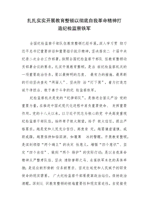 扎扎实实开展教育整顿以彻底自我革命精神打造纪检监察铁军.docx