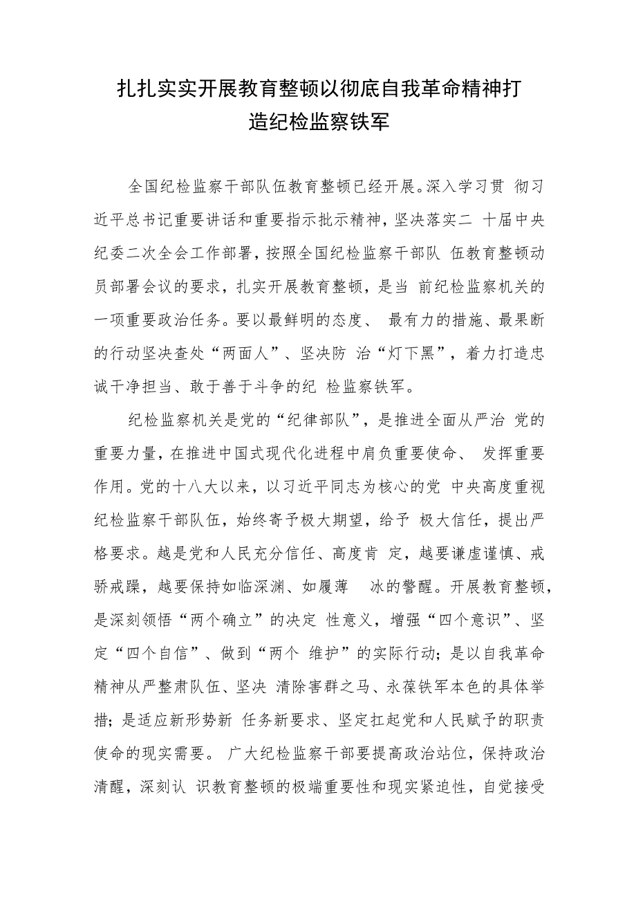 扎扎实实开展教育整顿以彻底自我革命精神打造纪检监察铁军.docx_第1页