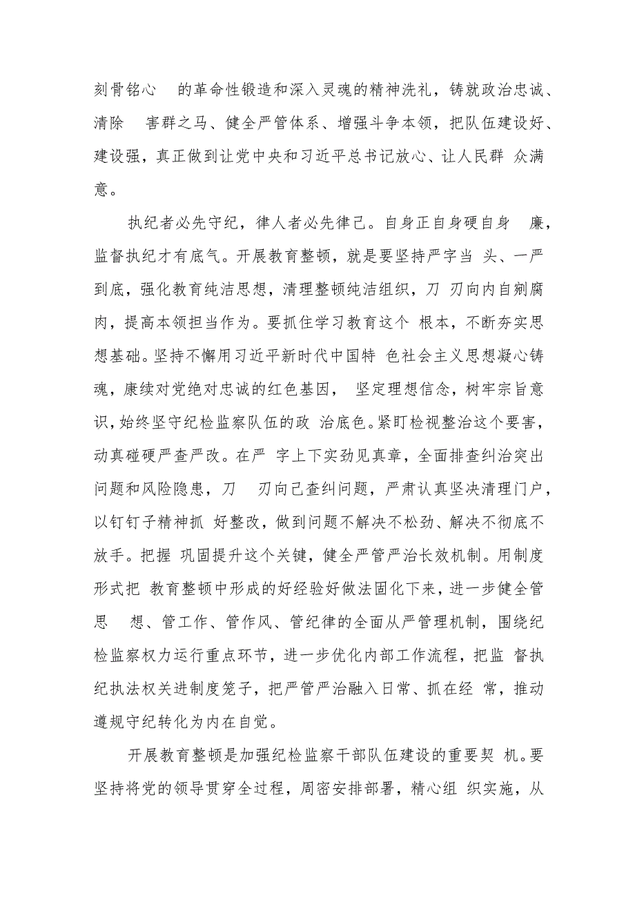 扎扎实实开展教育整顿以彻底自我革命精神打造纪检监察铁军.docx_第2页