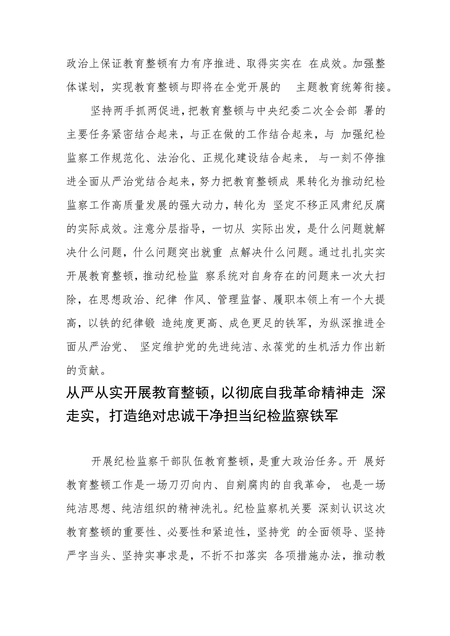 扎扎实实开展教育整顿以彻底自我革命精神打造纪检监察铁军.docx_第3页