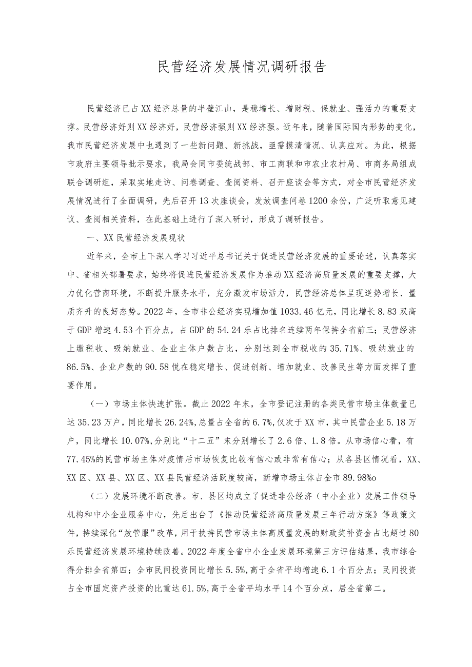 （2篇）2023年民营经济发展情况调研报告、心得体会.docx_第1页