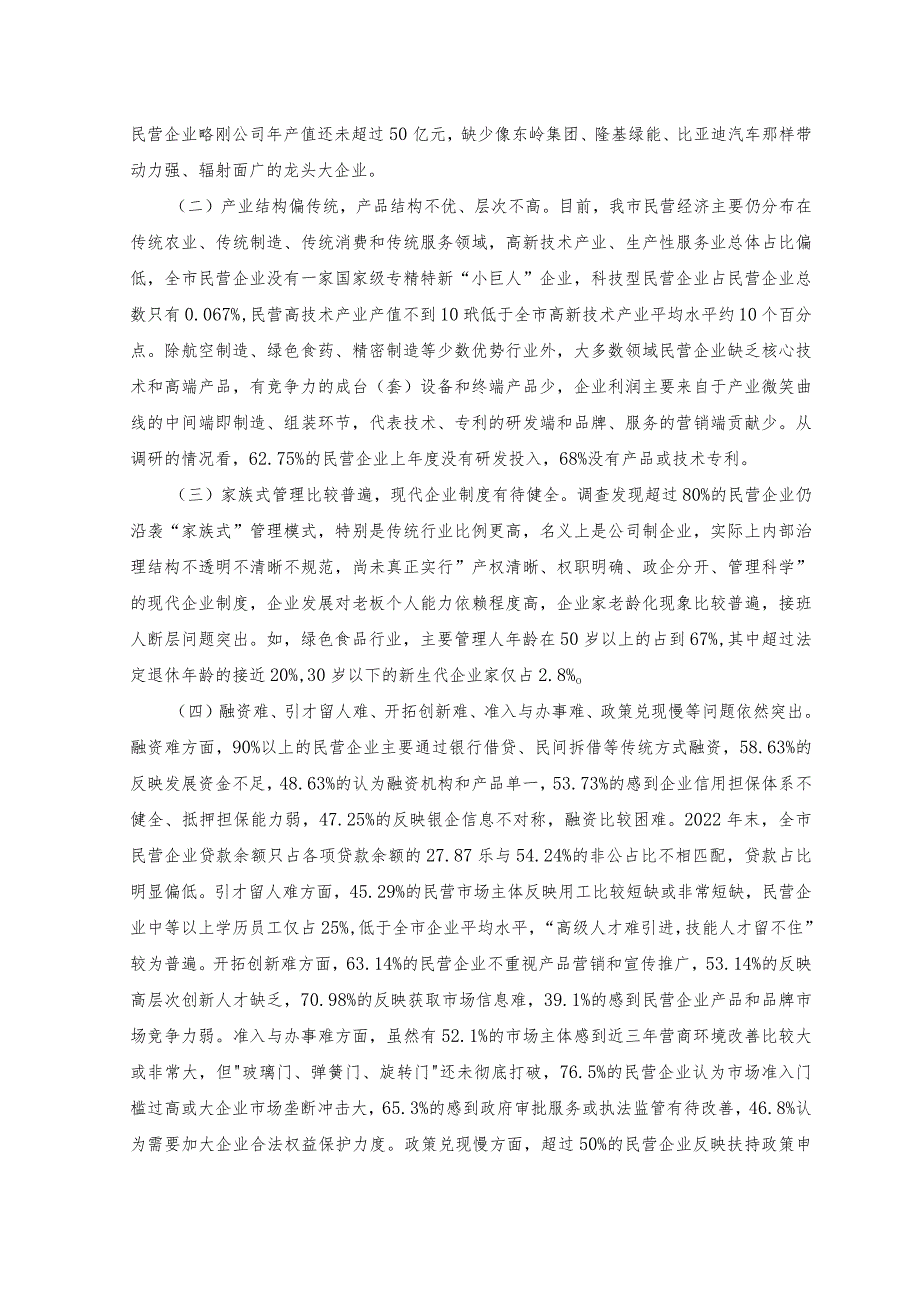 （2篇）2023年民营经济发展情况调研报告、心得体会.docx_第3页