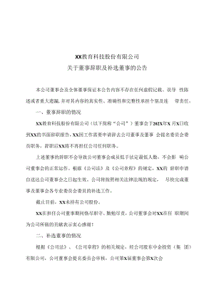 XX教育科技股份有限公司关于董事辞职及补选董事的公告.docx