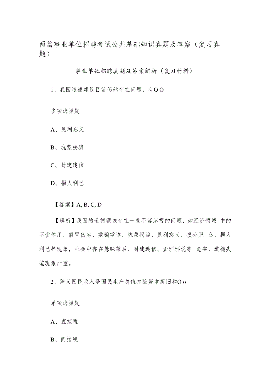 两篇事业单位招聘考试公共基础知识真题及答案（复习真题）.docx_第1页