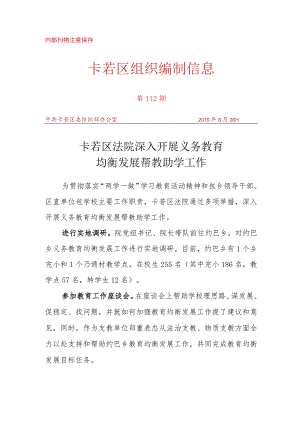 （112）卡若区法院深入开展义务教育均衡发展帮教助学工作.docx