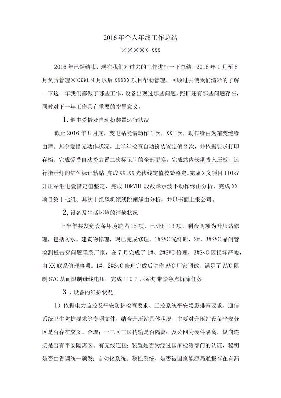 变电站工作总结.docx_第1页