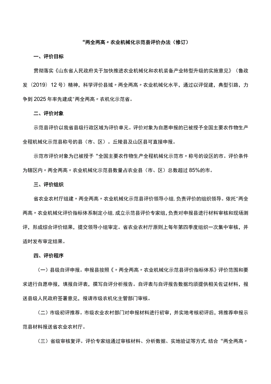 《“两全两高”农业机械化示范县评价办法》和《“两全两高”农业机械化示范县评价指标体系》.docx_第1页