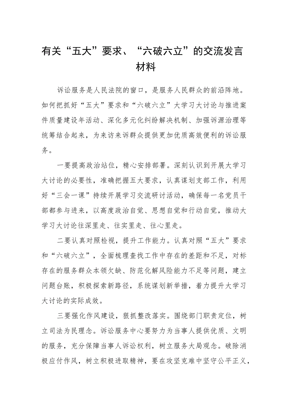 （5篇）2023有关“五大”要求、“六破六立”的交流发言材料最新版.docx_第1页