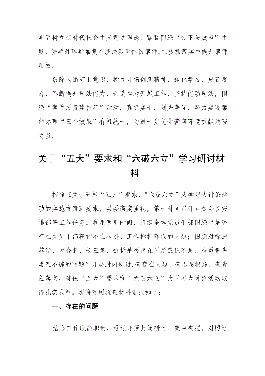 （5篇）2023有关“五大”要求、“六破六立”的交流发言材料最新版.docx_第2页