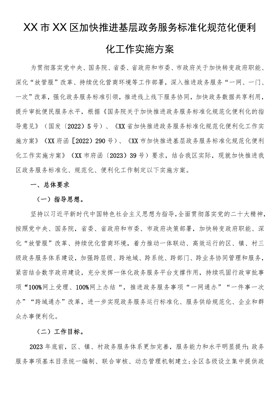 加快推进基层政务服务标准化规范化便利化工作实施方案.docx_第1页