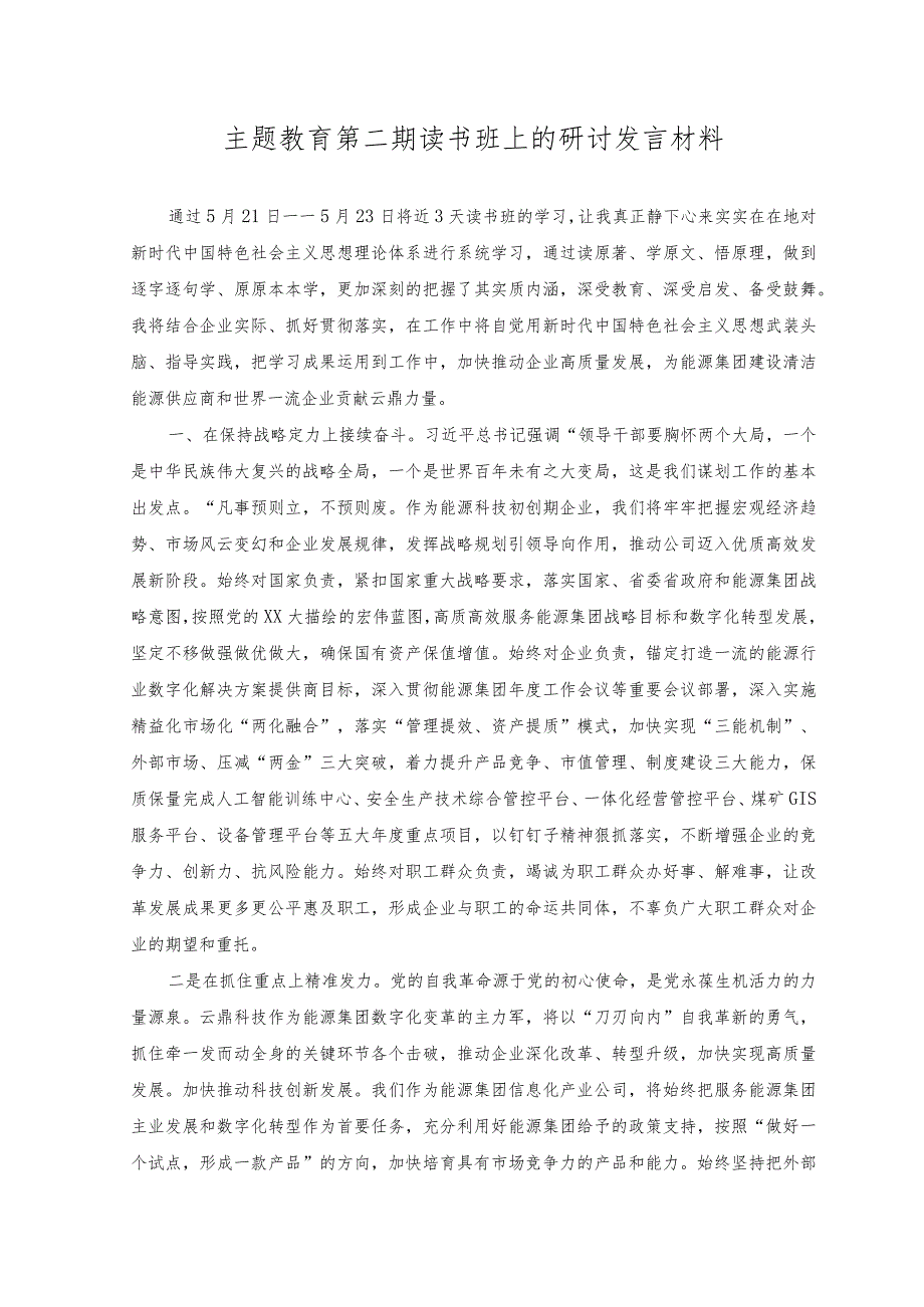 2023年主题教育第二期读书班上的研讨发言材料.docx_第1页