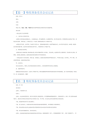 吸收预备党员会议记录6篇.docx