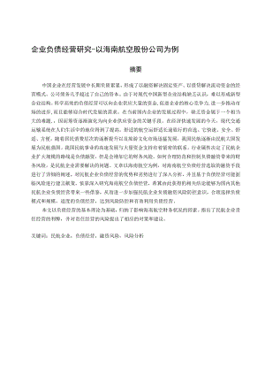 企业负债经营研究-以海南航空股份公司为例 工商管理专业.docx