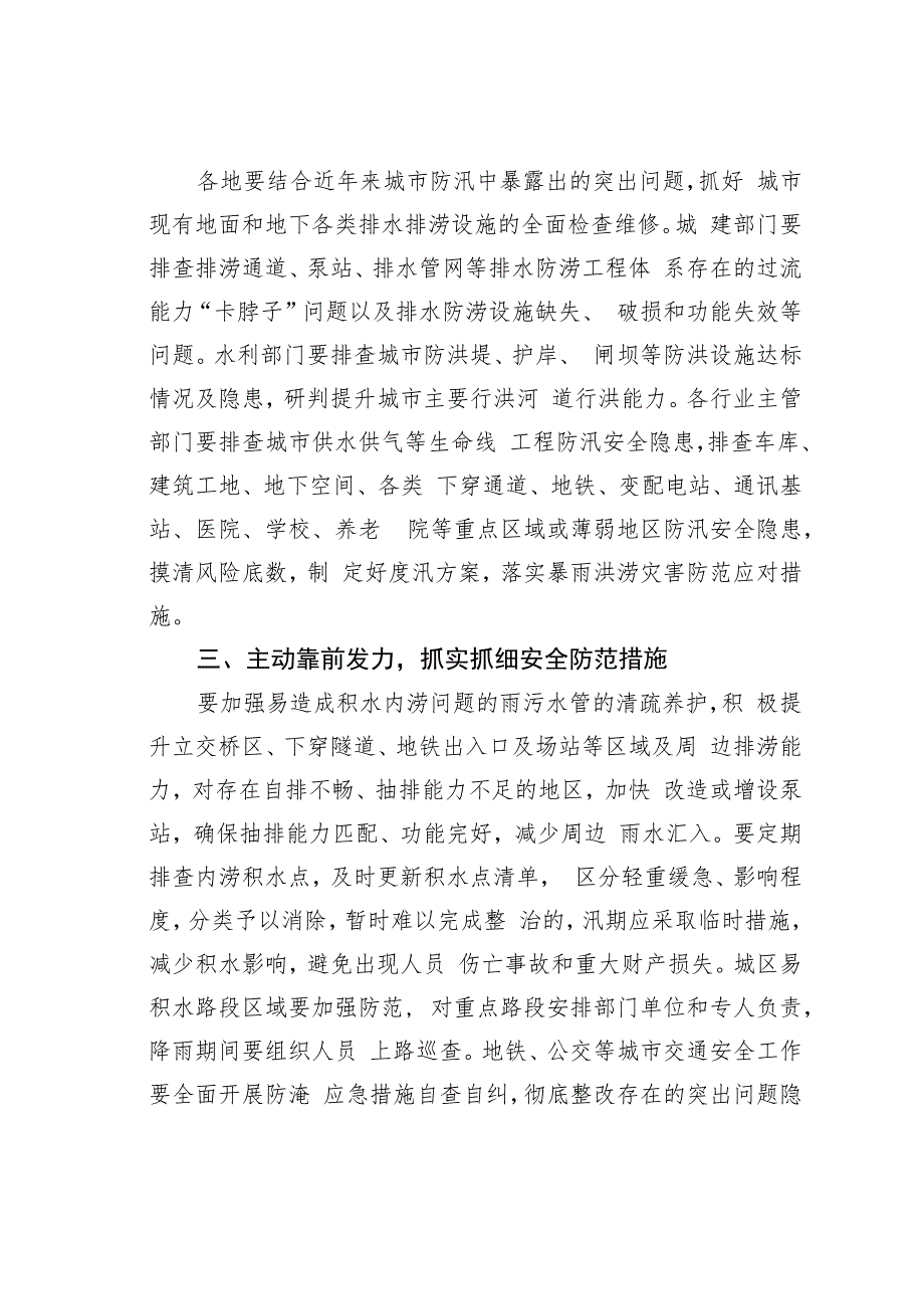 某某省防汛抗旱总指挥部关于做好城市防汛工作的通知.docx_第2页