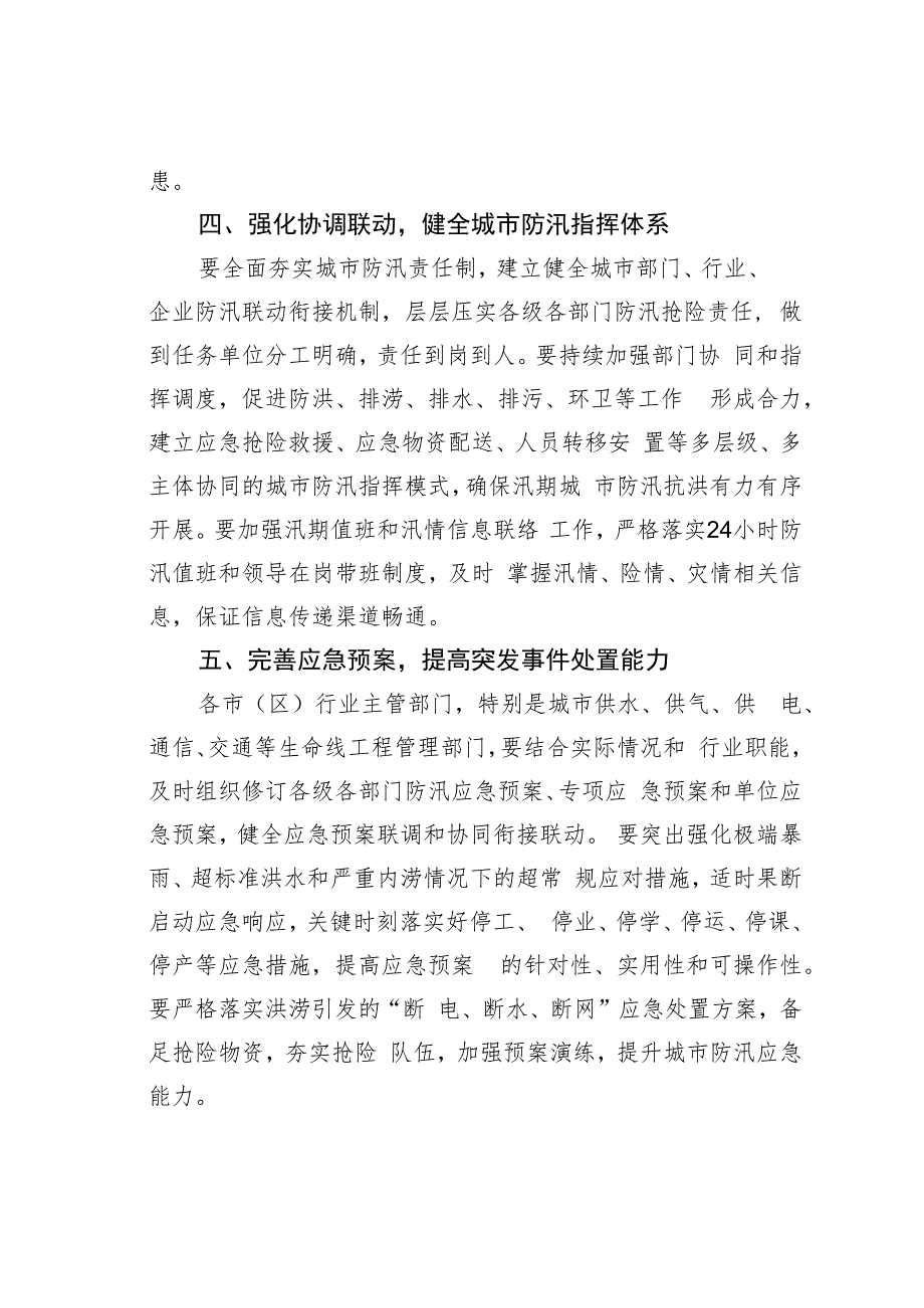 某某省防汛抗旱总指挥部关于做好城市防汛工作的通知.docx_第3页